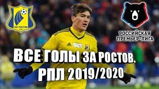 Eldor Shomurodov | Barcha gollar RPL 2019/2020 | Элдор Шомуродов | Все голы за Ростов РПЛ 2019/2020