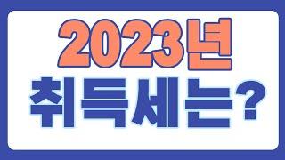 2023년 취득세 개정.시행되는 규정과 개정되지 않은 규정을 정리해 드립니다.010-3945-1220 #광명뉴타운 #광명아파트 #광명사거리역 키움부동산