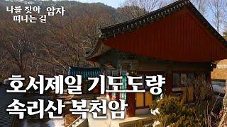 밖으로 드러나지 않은 역사적 사실을 품고 있는 속리산 복천암 [나를 찾아 떠나는 길, 암자]