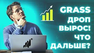 GRASS AIRDROP - ПРОВЕРЬ, УВЕЛИЧИЛСЯ ЛИ ТВОЙ ДРОП? ЧТО ЖДЁТ ПРОЕКТ ДАЛЬШЕ? СВЕЖИЕ НОВОСТИ ПО GRASS!