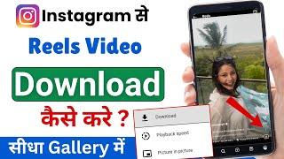 Instagram se video kaise download kare | Instagram se video kaise download karen | instagram reels