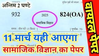 11 मार्च सामाजिक विज्ञान वायरल पेपर,/up board class 10th Social science paper 2025 board exam ||