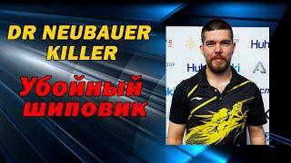 Паразитирование на вращении, шиповик, шипы DR NEUBAUER KILLER: тактика, инвентарь | TT2