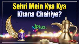 Sehri Mein Kya Kya Khana Chahiye? | Shaikh Kifayatullah Sanabili | iPlus TV