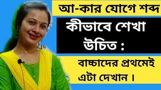 আ-কার যোগে শব্দের সঠিক উচ্চারণ ও অর্থ। বাংলা স্বরবর্ণ ও ব্যাঞ্জনবর্ণ যোগে শব্দ গঠন। বাংলা ব্যাকরণ।