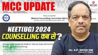 MCC UPDATE | NEET(UG) 2024 COUNSELLING कब से? Dr. S.P. SINGH SIR #neet_2024  #neet_update #neet