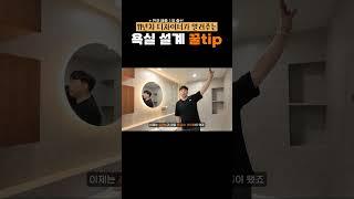 전국 매출 1위 출신이 보장하는 욕실 디테일 모음zip｜11년차 디자이너가 알려주는 욕실 인테리어 꿀팁｜#욕실인테리어 #조명인테리어 #휴젠뜨 #욕조인테리어
