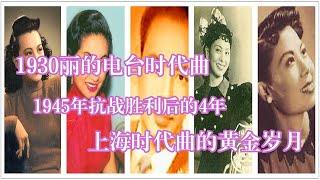 1930丽都电台时代曲┃1945年抗战胜利后的4年，可算是上海时代曲的黃金岁月