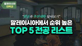 취업률 높고 한국인이 선호하는 말레이시아 대학 인기 전공 TOP 5