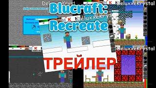 БЛУКРАФТ ТРЕЙЛЕР БЛУКРАФТ РЕМЕЙК ТРЕЙЛЕР Blucraft