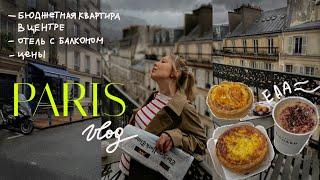 Бюджетная мини квартира в центре Парижа и Отель с балконом на крыше I PARIS VLOG