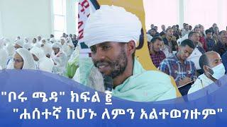 MK TV || "ቦሩ ሜዳ" ክፍል ፪ ||  "ሐሰተኛ ከሆኑ ለምን አልተወገዙም "