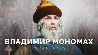 Как Владимир Мономах смог объединить Древнюю Русь? // Is stories