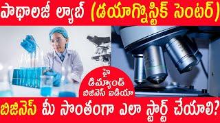 How to Start your own Pathology Lab (Diagnostic Center) Business Plan In Telugu l Medical Laboratory