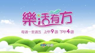 【樂活有方】週一至週五 上午9點、下午4點 張雅芳主持！ #跟我一起 #宅在家