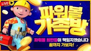 [파워볼 실시간] 파워볼 최반장 쓰근하고 푸근하게 땡겨보자~#파워볼 #파워볼실시간