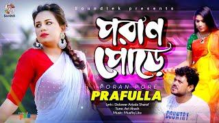 Prafulla - Poran Pore | পরান পোড়ে | Bangla Song 2019 | Soundtek