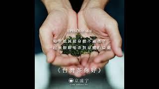 【京盛宇《台灣茶你好》Podcast】EP60｜喝茶能減緩身體不適嗎？一起來聊聊喝茶對身體的益處