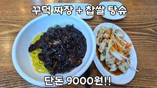 인천 꾸덕 짜장셋트 9000원