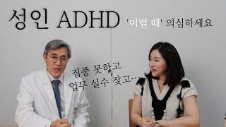 [성인 ADHD] 언제 의심해야 할까? [경희대병원 정신과 반건호 교수 인터뷰 1부]