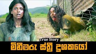 මිනීමරු ස්ත්‍රී දූශකයෝ| Welcome Home Hindi Movie Explained in Sinhala | Baiscope tv Review 2023