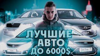 Топ 10 авто до 6000 долларов в Украине. Делаем оптимальный выбор!