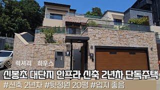 LX-211524 용인수지 신봉동 단독주택 매매 대단지의 인프라를 누릴수 있는 신축 단독주택