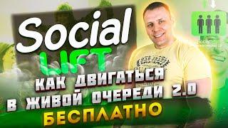 Social Lift Как двигаться в Живой очереди 2.0 бесплатно