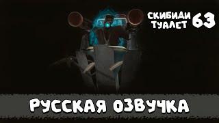 Скибиди туалет 63 (РУССКАЯ ОЗВУЧКА) skibidi toilet 63