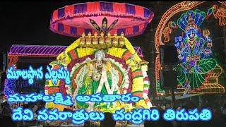 Dussehra Devi Navaratri day 1 |Tirupati Chandragiri | Mulastana yellamma | Ankala paramaswari