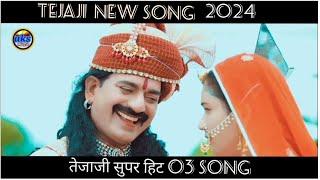 Tejaji New Song 2023 ||तेजाजी सुपर हिंट 03 सान्ग || bablu Ankiya || kailash VISHNOI Mamta Rangile