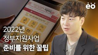 정부지원사업 ‘이거’ 하나로 종결합니다