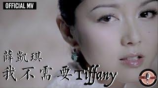 薛凱琪 Fiona Sit -《我不需要Tiffany》（國）Official MV