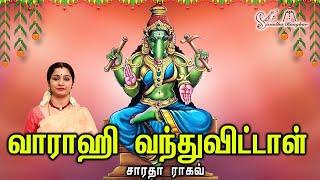 Vaarahi Vandhuvitaal || வாராஹி வந்துவிட்டாள் - Saradha Raaghav