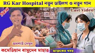 কমেডিয়ান বাসুদেব মাহাত!! RG Kar Hospital !! New Dialogue And Song