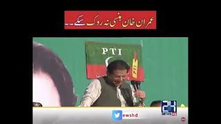 Imran Khan Can’t Control his Laughter on Iffi-Khan Pti Songs at Jalsa