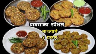 पावसाळ्यात करता येतील असे ४ पदार्थ | 4 Monsoon Special Recipes Vaishali