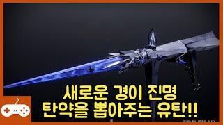 새로운 경이 진명!! 탄약을 뽑아주는 유탄 발사기! #데스티니가디언즈