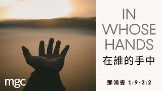 In Whose Hands | Rev. Stephen Tan | April 28 (Amoy)