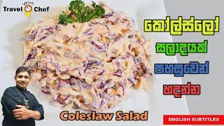 Easy to make Coleslaw Salad recipe කෝල්ස්ලෝ සලාදයක් පහසුවෙන් හදන්න  Travel With Chef