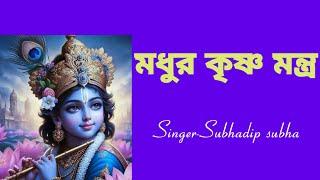 মধুর কৃষ্ণ মন্ত্র #madhurkrishnamantra #harekrishna #morningsongs #harekrishnasdd