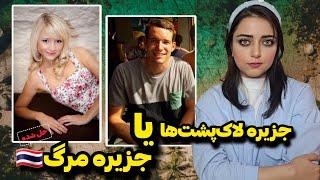 پرونده جنایی: داستان تاریک‌ترین شب در جزیره توریستی تایلند... (قتل های کوه تائو)