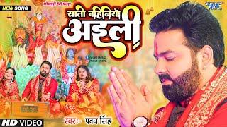 सातो बहिनिया अईली | #Pawan Singh New Devi Geet Video | Sato Bahiniya Aili | New Bhojpuri Bhakti Gana