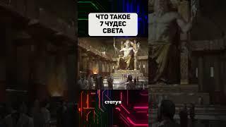 Что такое 7 чудес света #7чудессвета #7чудес #чудесасвета