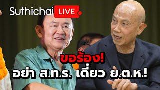 ขอร้อง! อย่า ส.ท.ร. เดี๋ยว ย.ต.ห.! : Suthichai live 25-12-2567