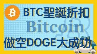 BTC迎來聖誕折扣，如果昨天跟着我做空狗狗幣和以太坊，那麼恭喜你！| 比特幣 比特币 比特幣趨勢 以太幣 以太坊 #比特幣 #比特币 #比特幣趨勢 #以太幣 #以太坊