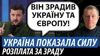 Україна показала силу. Розплата за зраду | Володимир Бучко