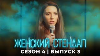 Женский стендап 4 сезон, выпуск 3