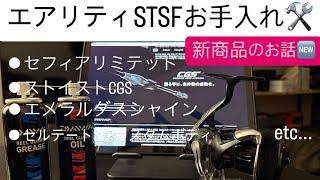 ［2025エギング新商品］24エアリティSTSFの手入れしつつ新商品の話をします。［新作ストイストcgs］