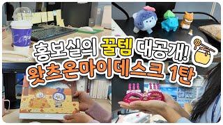 [what's on my desk] 공공기관 홍보팀 책상 전격 투어️ㅣ공공기관이라고 책상도 노잼일까?ㅣ식물덕후ㅣ직장인필수템ㅣ마음안정피규어